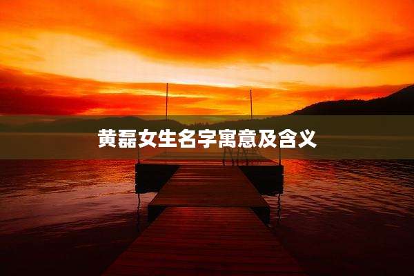 黄磊女生名字寓意及含义