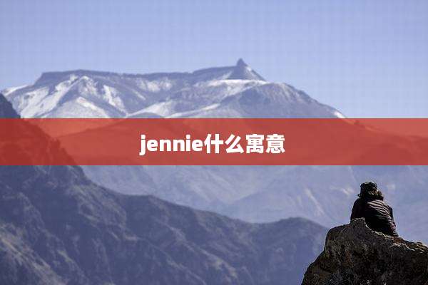 jennie什么寓意