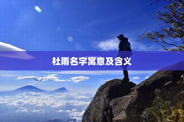 杜雨名字寓意及含义