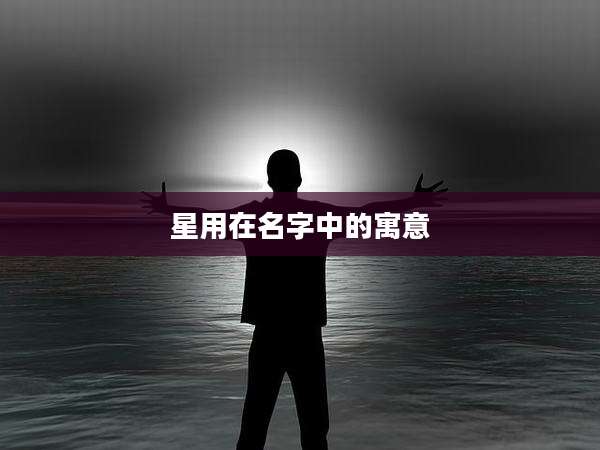 星用在名字中的寓意