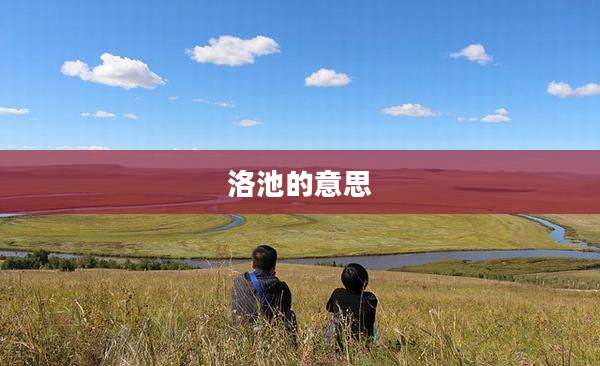洛池的意思