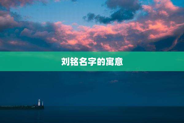 刘铭名字的寓意