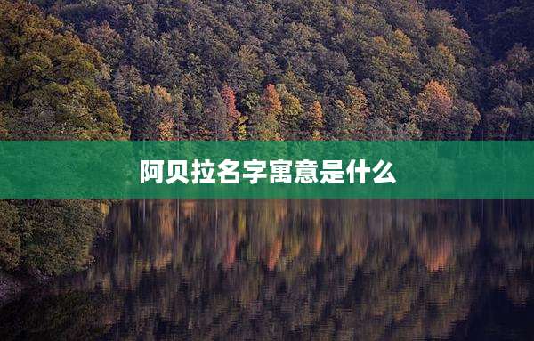 阿贝拉名字寓意是什么