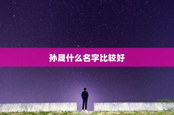 孙晟什么名字比较好