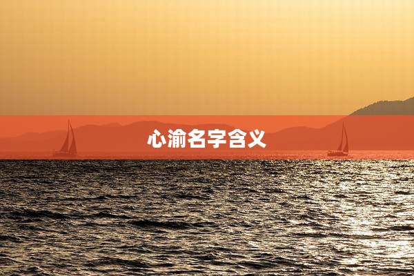 心渝名字含义
