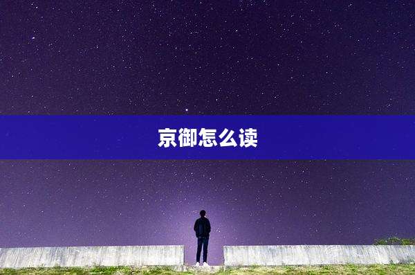 京御怎么读