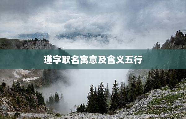 瑾字取名寓意及含义五行