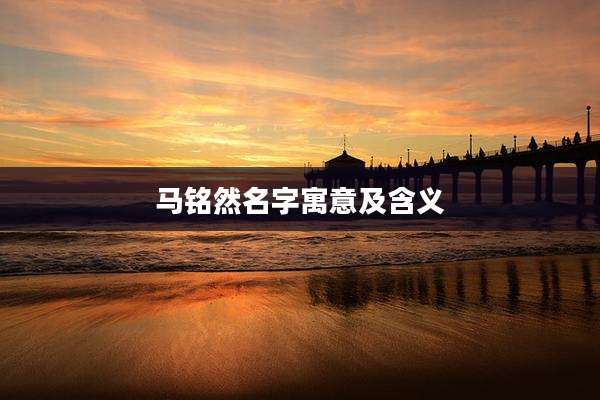 马铭然名字寓意及含义