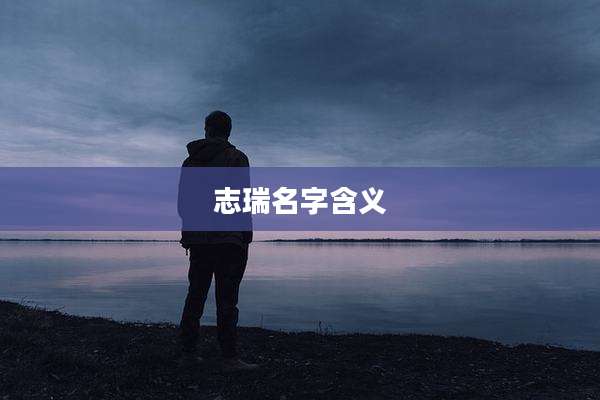 志瑞名字含义