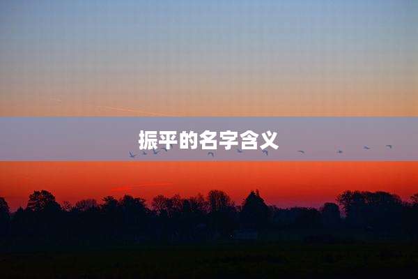 振平的名字含义