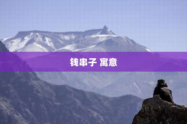 钱串子 寓意