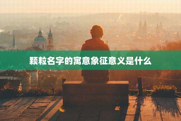 颗粒名字的寓意象征意义是什么