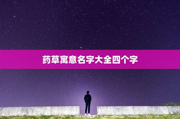 药草寓意名字大全四个字