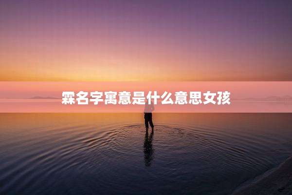 霖名字寓意是什么意思女孩