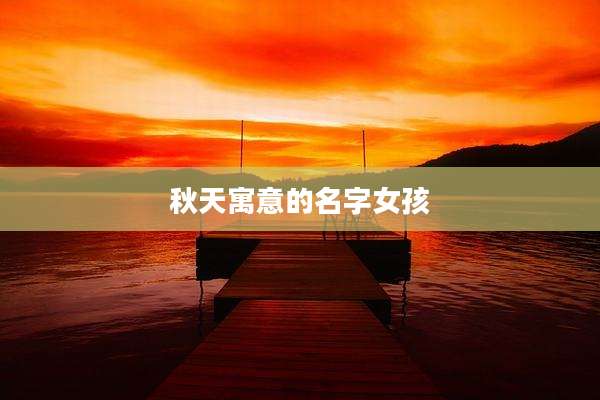 秋天寓意的名字女孩