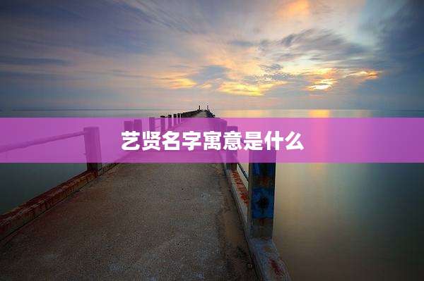 艺贤名字寓意是什么