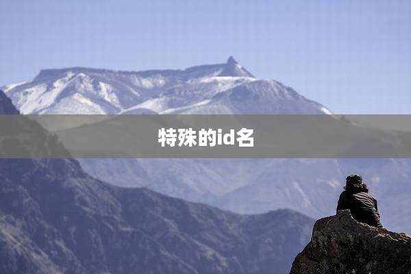 特殊的id名