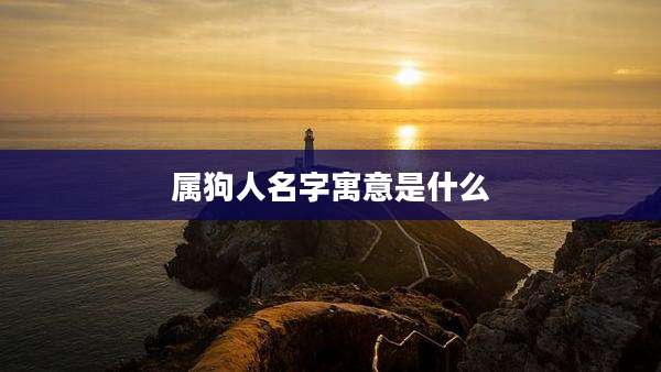 属狗人名字寓意是什么