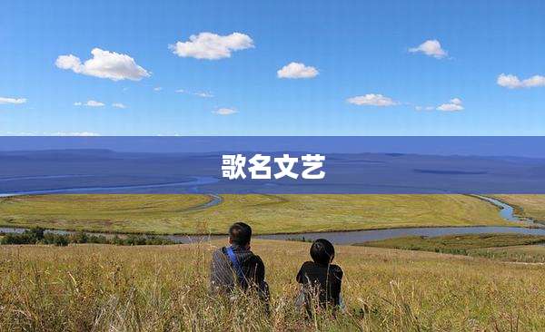 歌名文艺