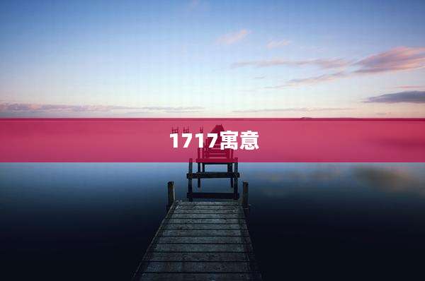 1717寓意