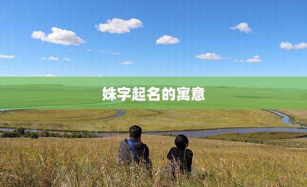 姝字起名的寓意