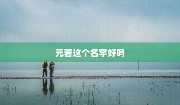 元若这个名字好吗