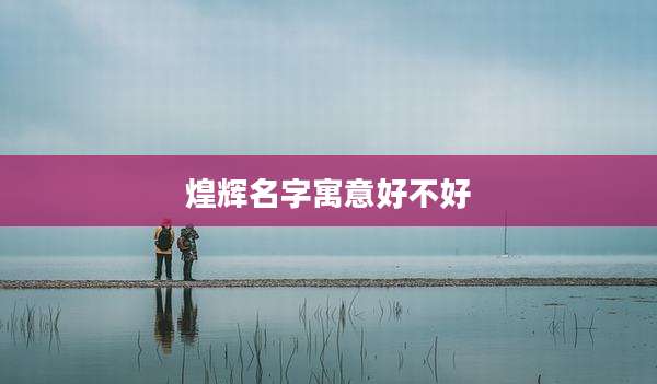煌辉名字寓意好不好