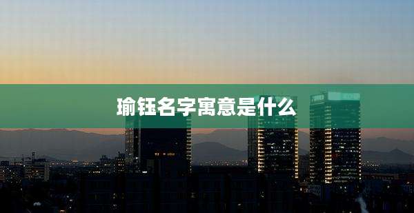 瑜钰名字寓意是什么