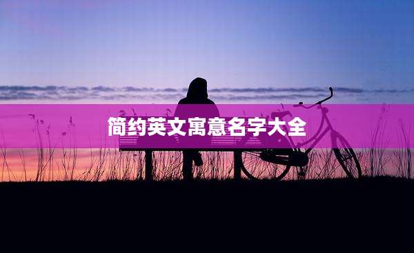 简约英文寓意名字大全