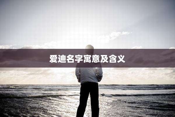 爱迪名字寓意及含义