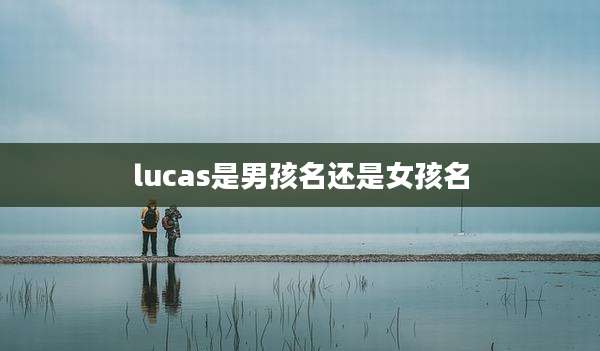 lucas是男孩名还是女孩名