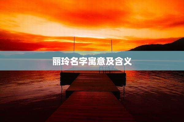 丽玲名字寓意及含义