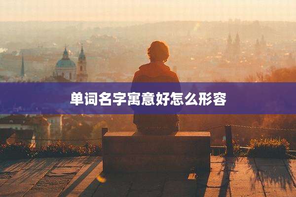 单词名字寓意好怎么形容