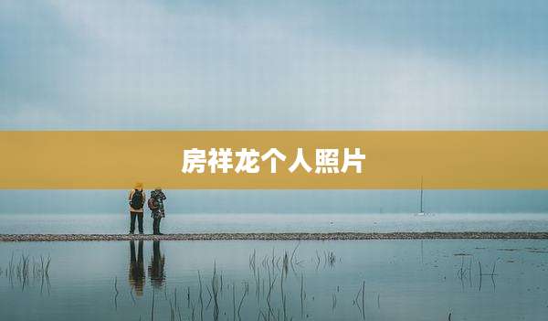 房祥龙个人照片