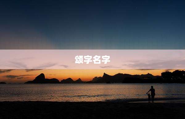 颂字名字
