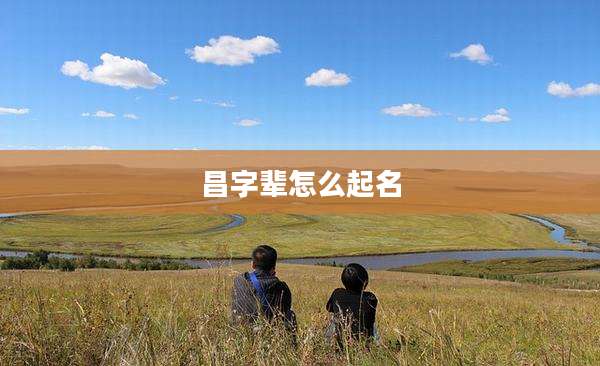 昌字辈怎么起名