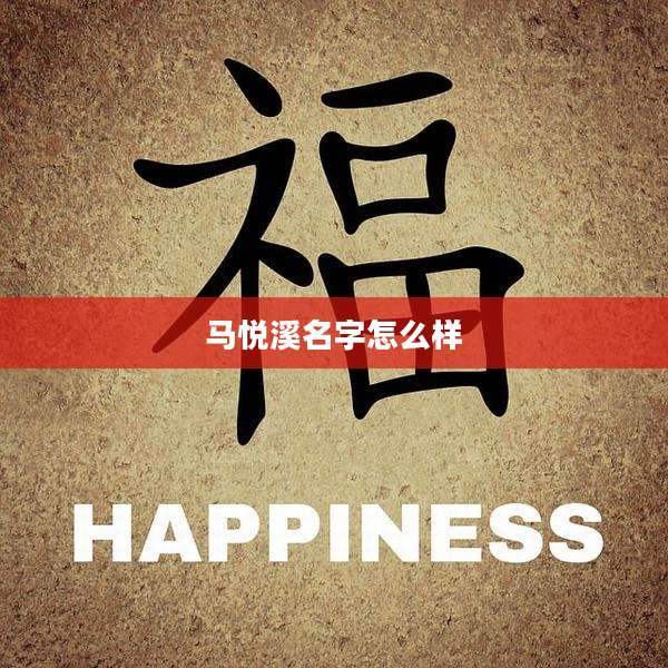 马悦溪名字怎么样