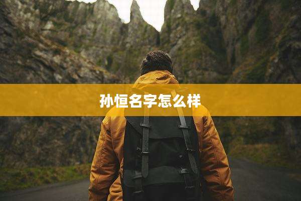 孙恒名字怎么样