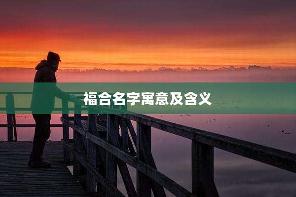 福合名字寓意及含义