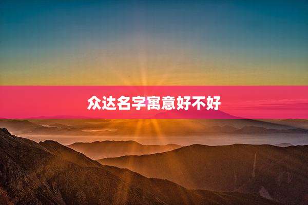 众达名字寓意好不好