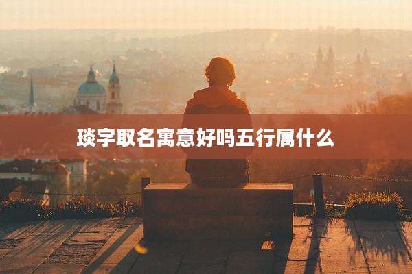 琰字取名寓意好吗五行属什么