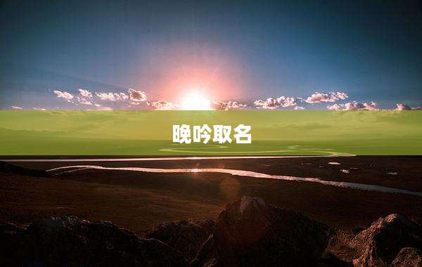 晚吟取名