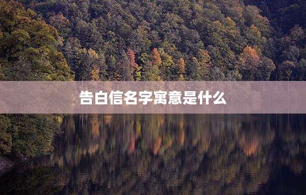 告白信名字寓意是什么