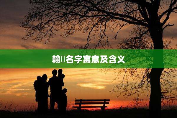 翰璘名字寓意及含义