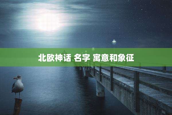 北欧神话 名字 寓意和象征