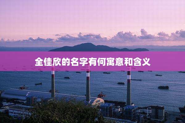 全佳欣的名字有何寓意和含义