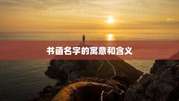 书函名字的寓意和含义