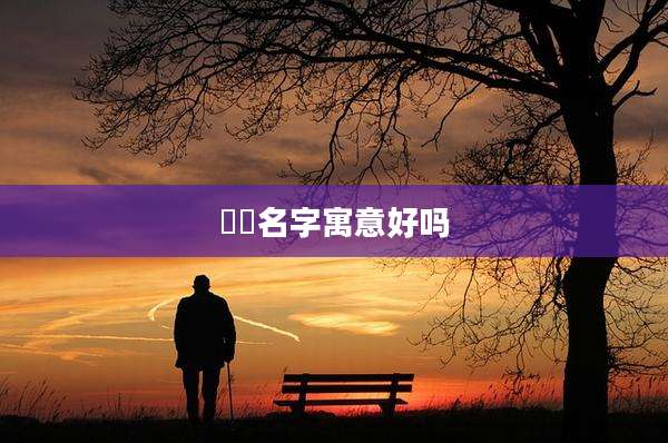璘玥名字寓意好吗