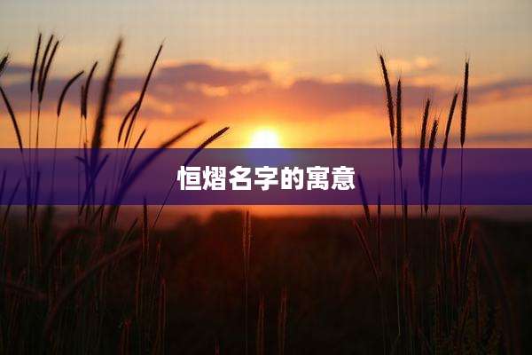 恒熠名字的寓意