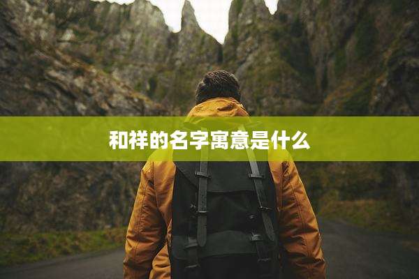 和祥的名字寓意是什么